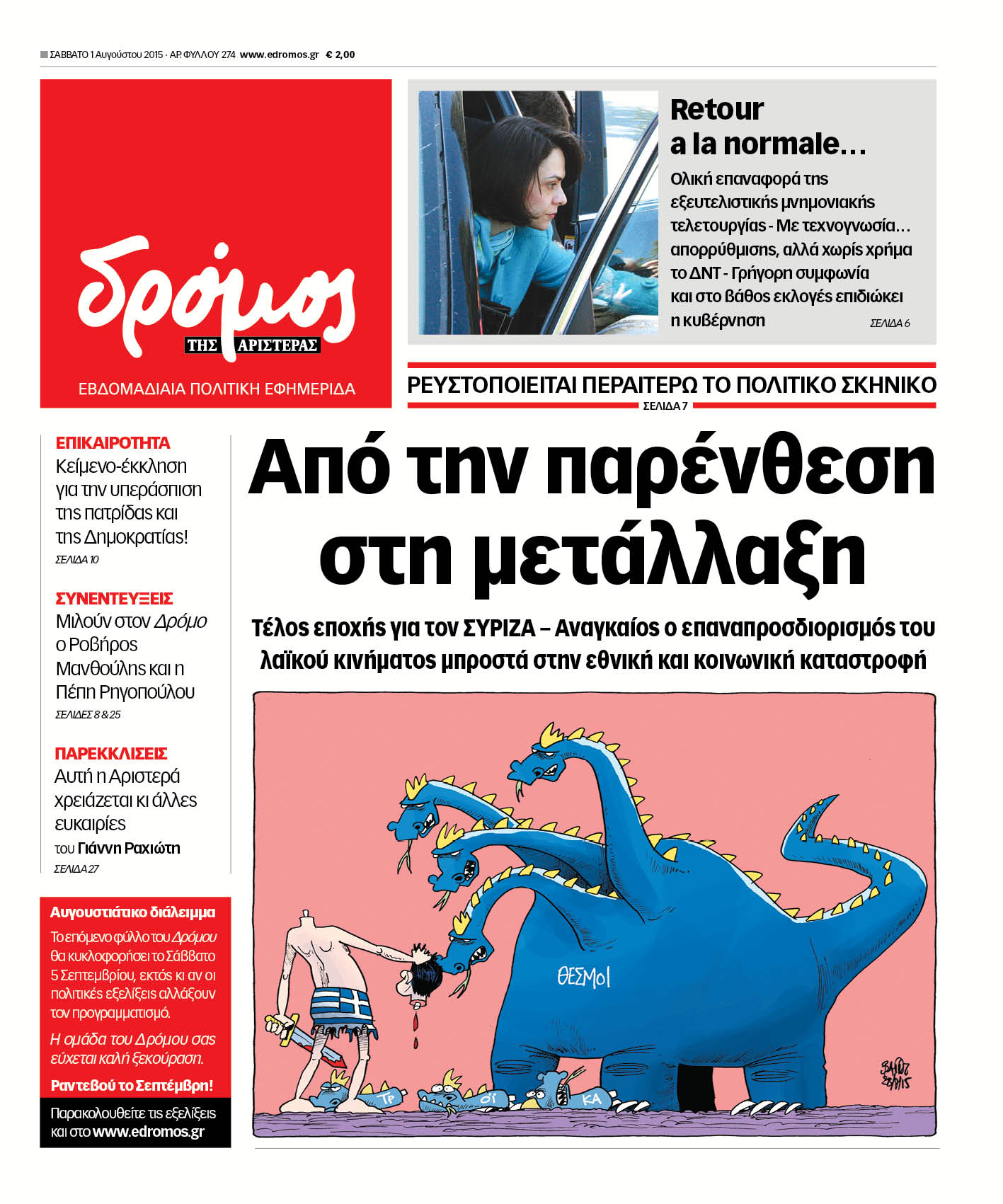 "Δρόμος": Τέλος εποχής για το ΣΥΡΙΖΑ
