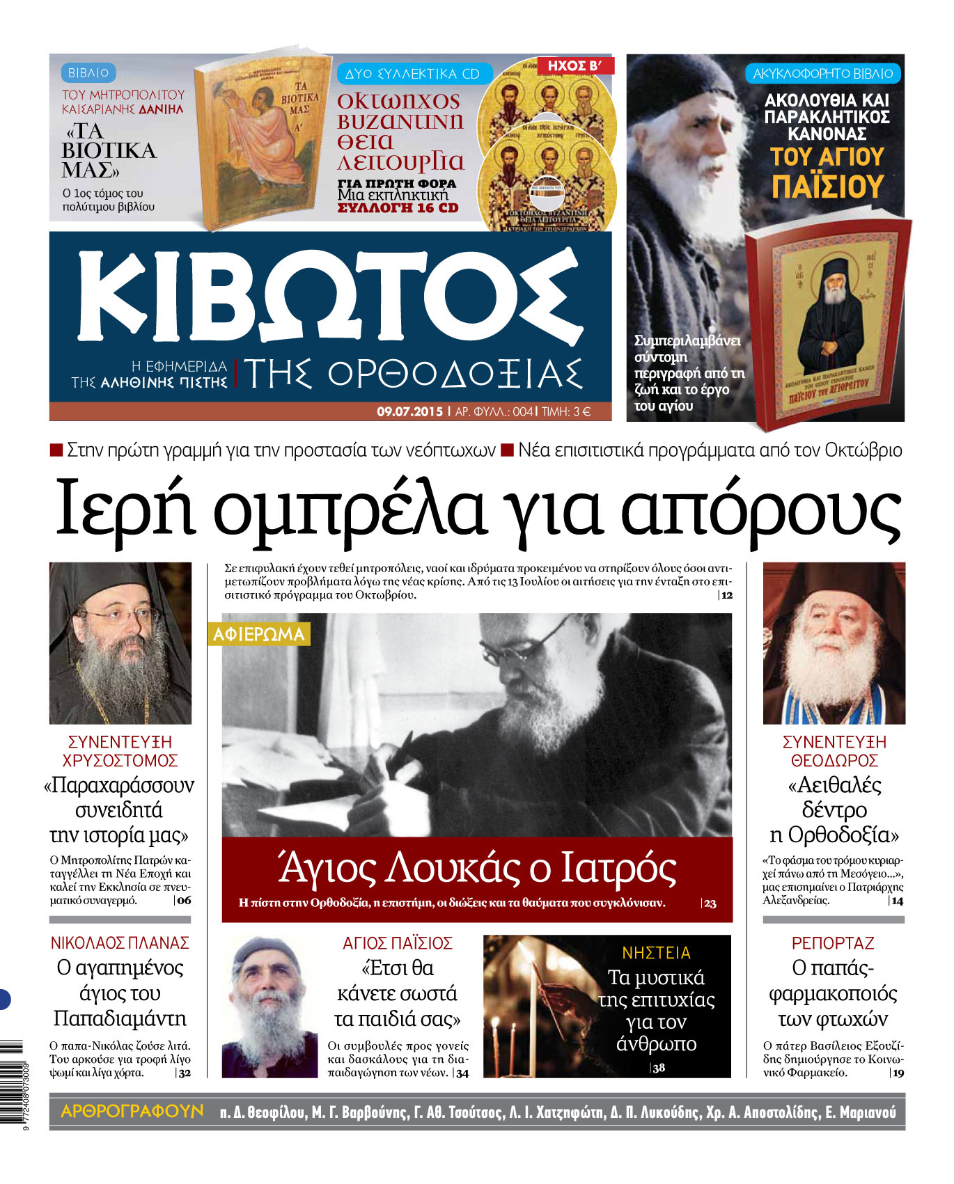 Στα περίπτερα η “Κιβωτός της Ορθοδοξίας”