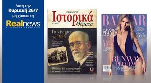 Οι προσφορές της “Real News” αυτή την Κυριακή