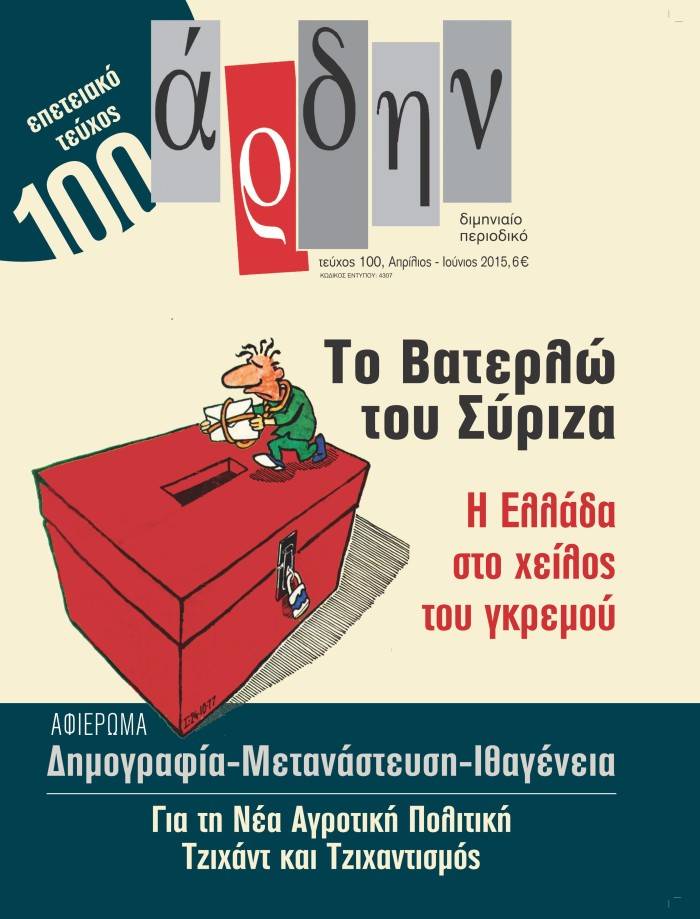 Χίλια τεύχη για το “‘Άρδην”
