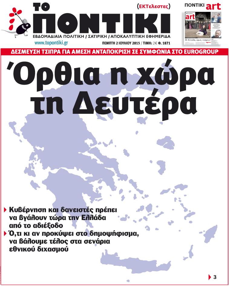 “Το Ποντίκι”: “Όρθια η χώρα τη Δευτέρα”