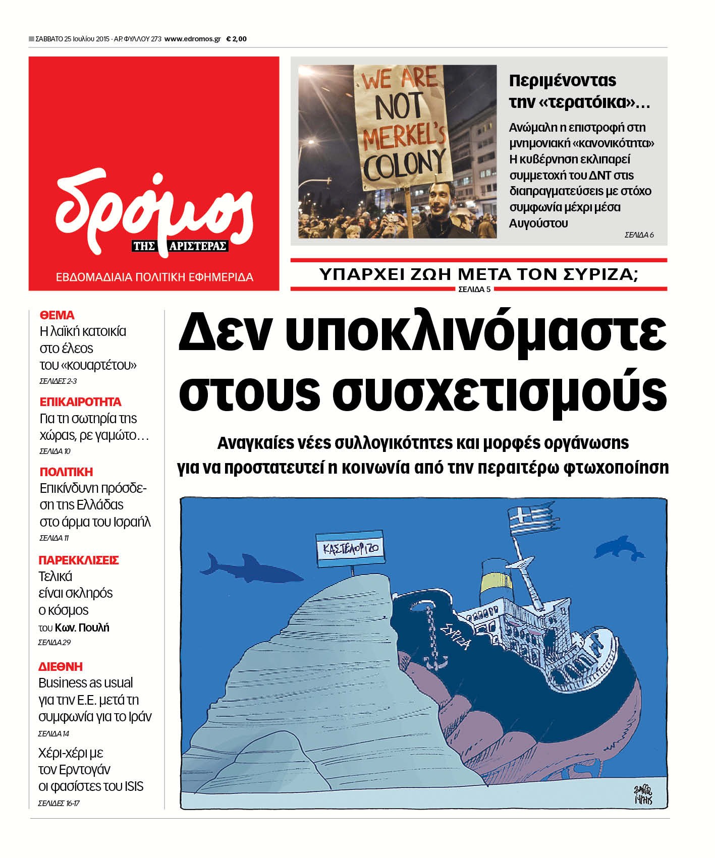 “Δρόμος”: “Δεν υποκλινόμαστε στους συσχετισμούς”