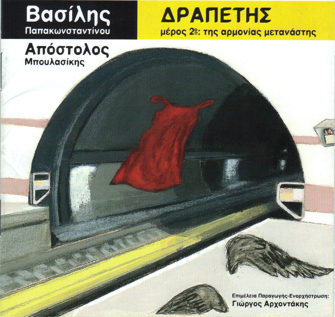 Ο νέος δίσκος του Βασίλη Παπακωνσταντίνου στην Ελληνική Ραδιοφωνία