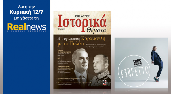 “Ιστορική” προσφορά από τη “Real News”