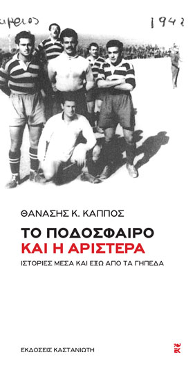 «To Ποδόσφαιρο και η Αριστερά»