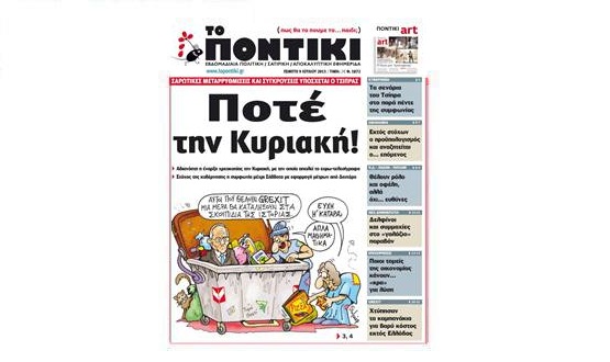 «Ποντίκι»:«Ποτέ την Κυριακή»