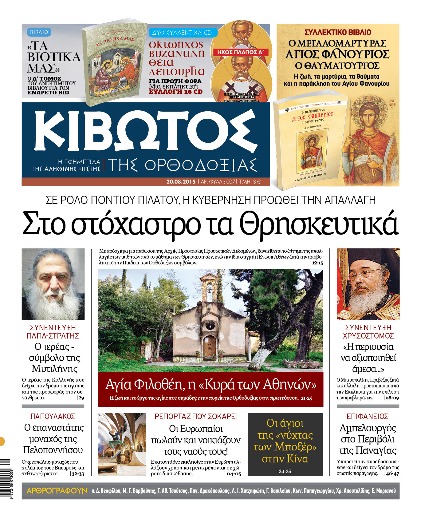 "Κιβωτός": "Στο στόχαστρο τα Θρησκευτικά"