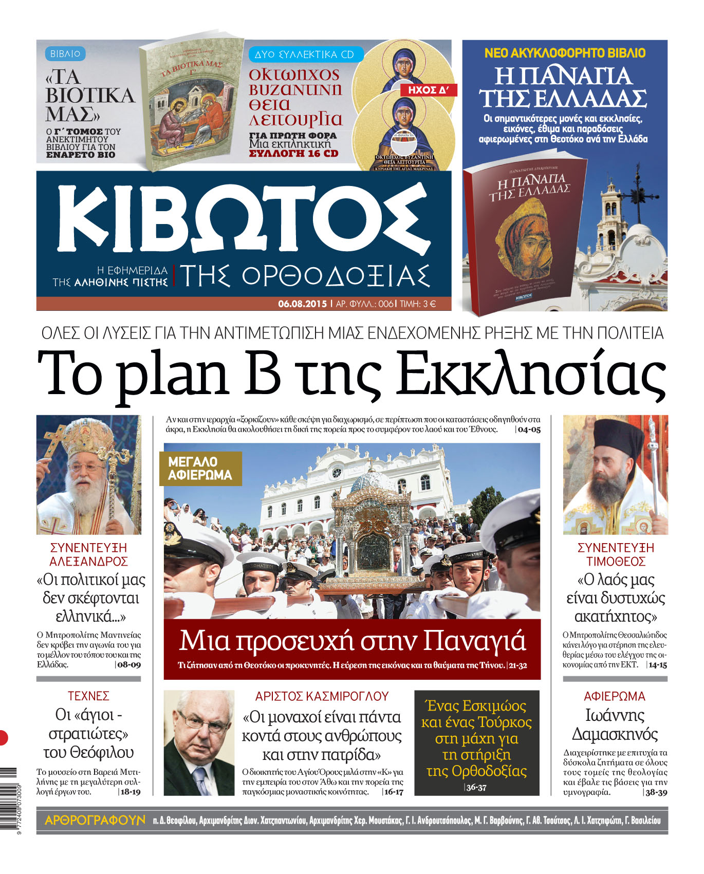 "Το plan B της Εκκλησίας"