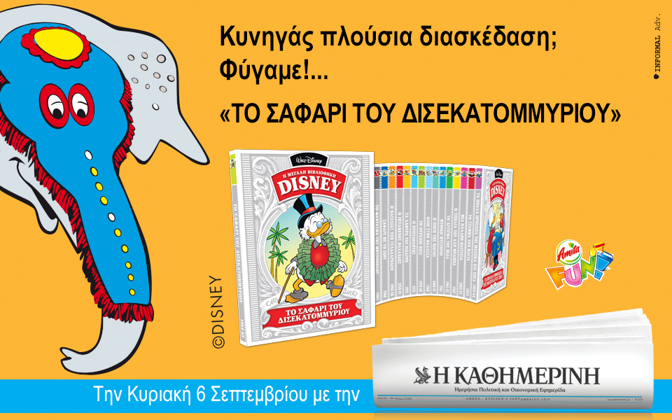 Συνεχίζει με Disney η "Καθημερινή"