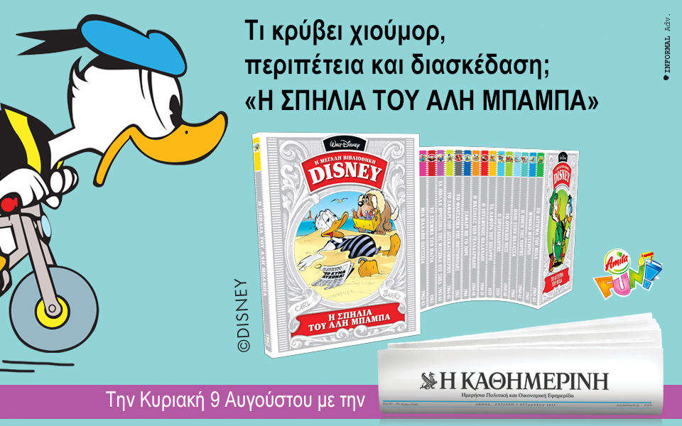 Οι προσφορές της "Καθημερινής" την Κυριακή