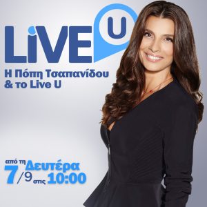 LIVE U με την Πόπη Τσαπανίδου - ΠΡΕΜΙΕΡΑ