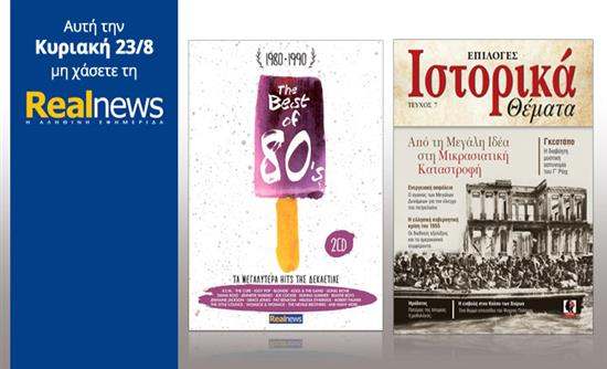 Οι προσφορές της "Real News" αυτή την Κυριακή