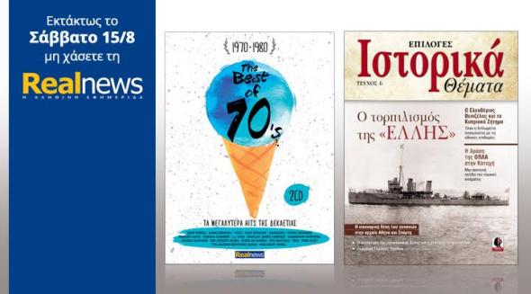 Οι προσφορές της "Real News" αυτό το Σάββατο