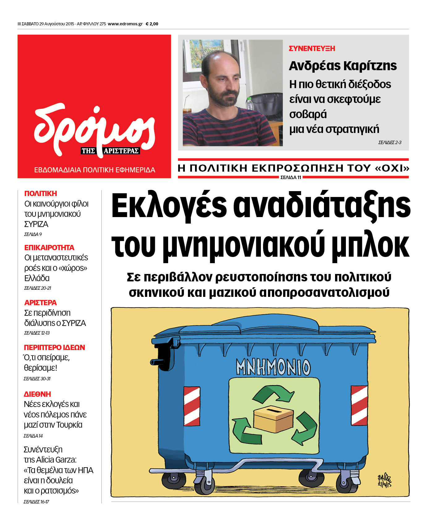 "Δρόμος":"Εκλογές αναδιάταξης του μνημονιακού μπλοκ"