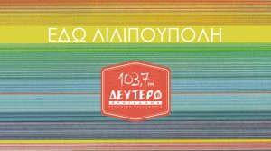 Λιλιπούπολη Δευτερο