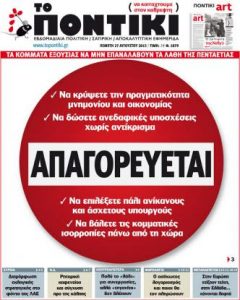 ΠΟΝΤΙΚΙ