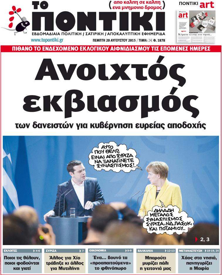 "Ποντίκι": "Ανοικτός εκβιασμός των δανειστών για κυβέρνηση ευρείας αποδοχής"