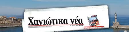 Κίνδυνος για τα «Χανιώτικα Νέα» λόγω λάθος…νόμου