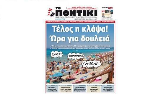 "Ποντίκι": "Τέλος η κλάψα!"