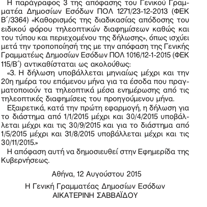 Νέα ρύθμιση για τον ειδικό φόρο τηλεόρασης