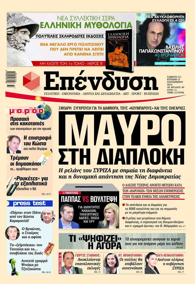 Παππάς και Βούλτεψη για τις άδειες στην "Επένδυση"