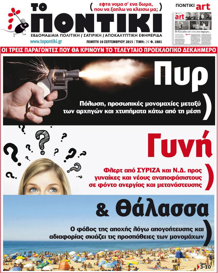 «Το Ποντίκι»: «Πυρ, γυνή & θάλασσα»