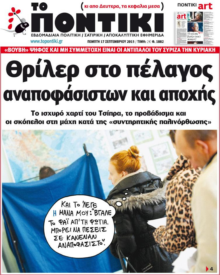 "Ποντίκι":«Θρίλερ στο πέλαγος αναποφάσιστων και αποχής»