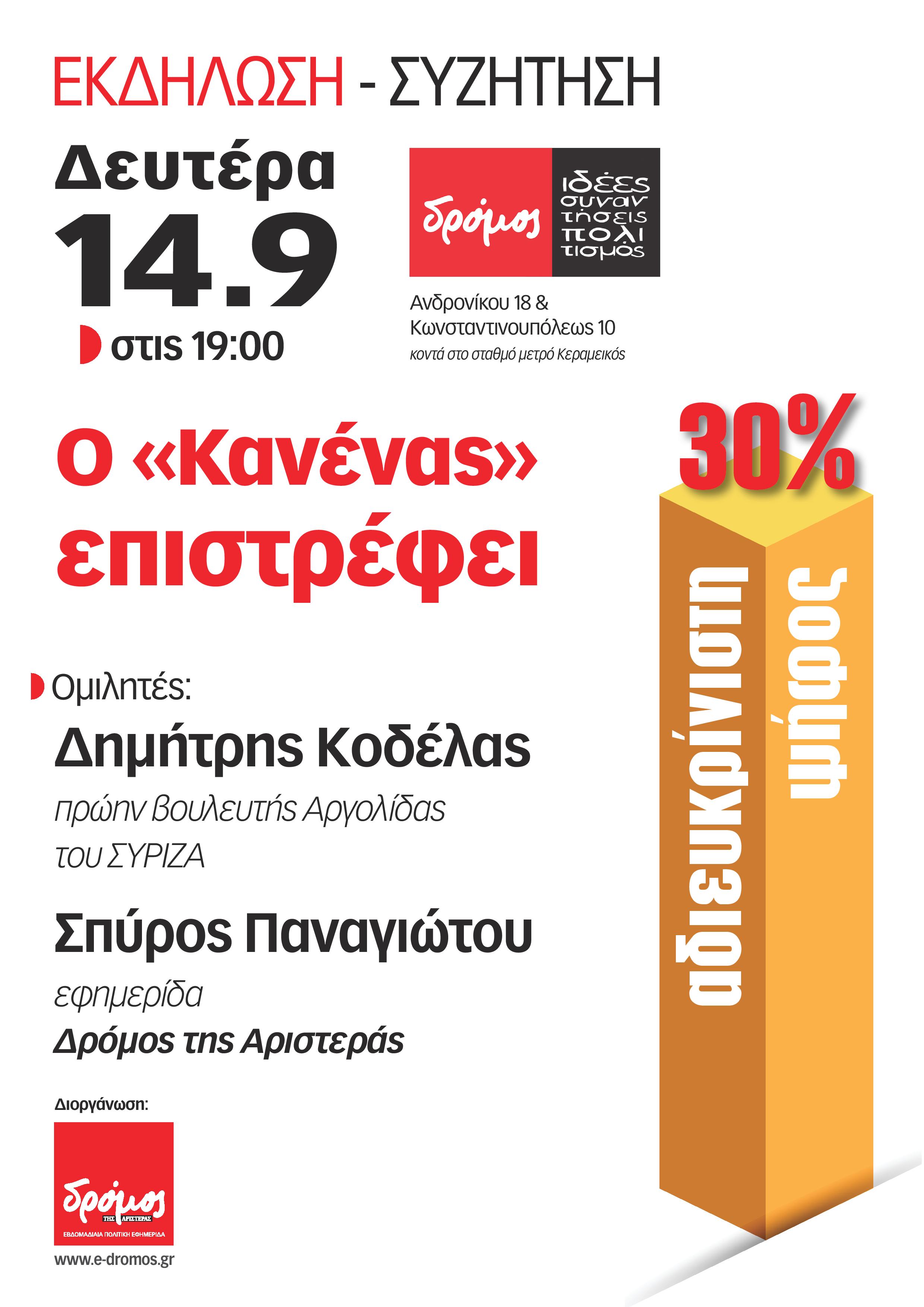 Εκδήλωση: Ο "Κανένας" επιστρέφει