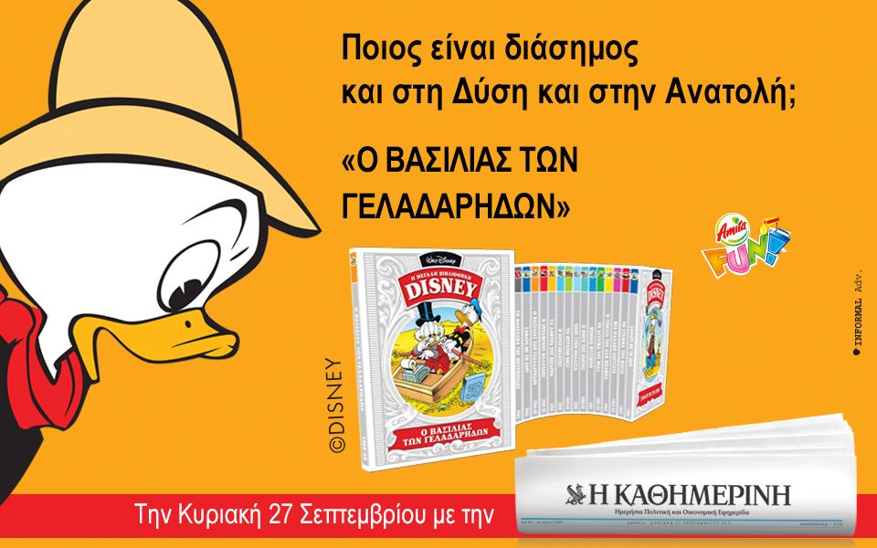 Οι προσφορές της "Καθημερινής" την Κυριακή