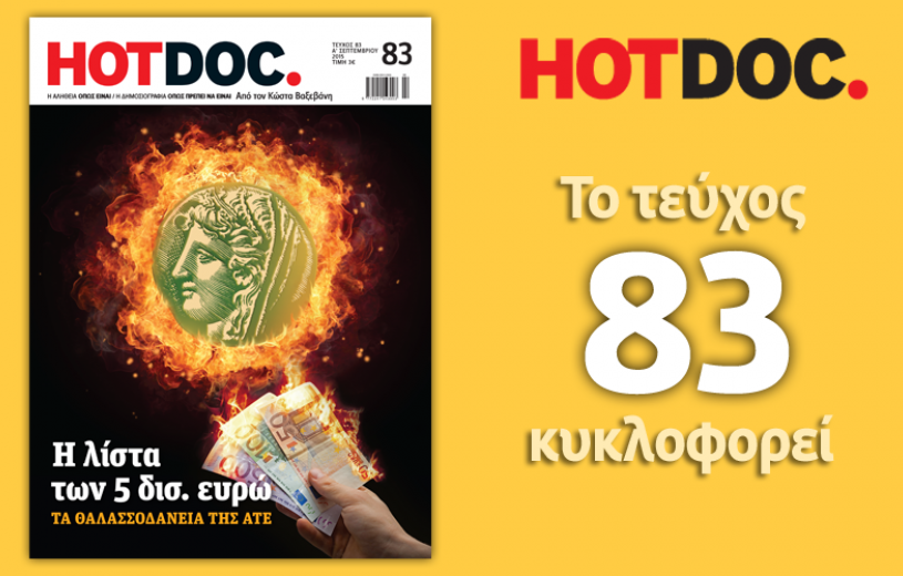 Στο "HOT DOC" που κυκλοφορεί: Η λίστα των 5 δισ. ευρώ με τα θαλασσοδάνεια της ΑΤΕ