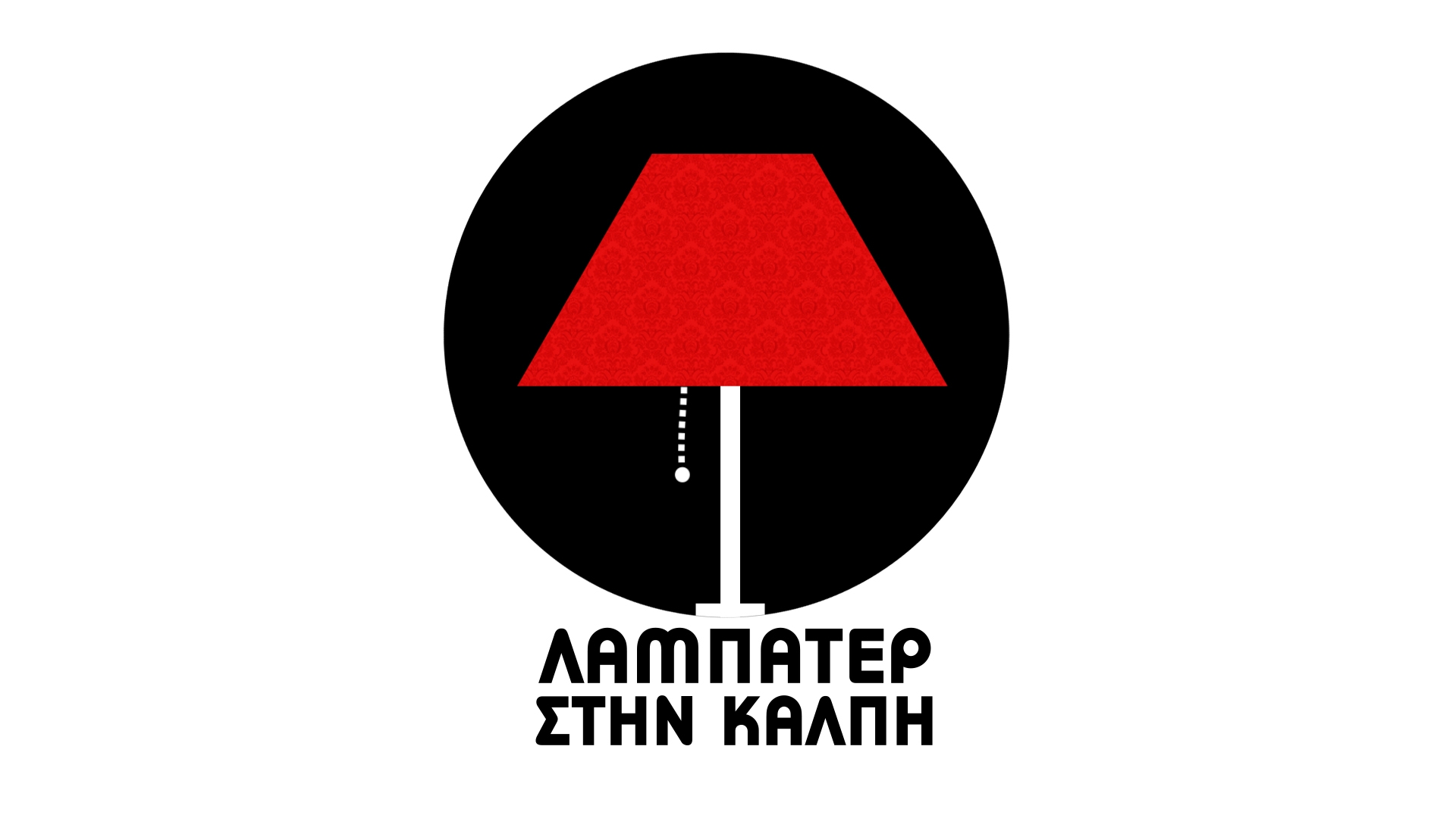 Το τελευταίο εκλογικό "Λαμπατέρ"