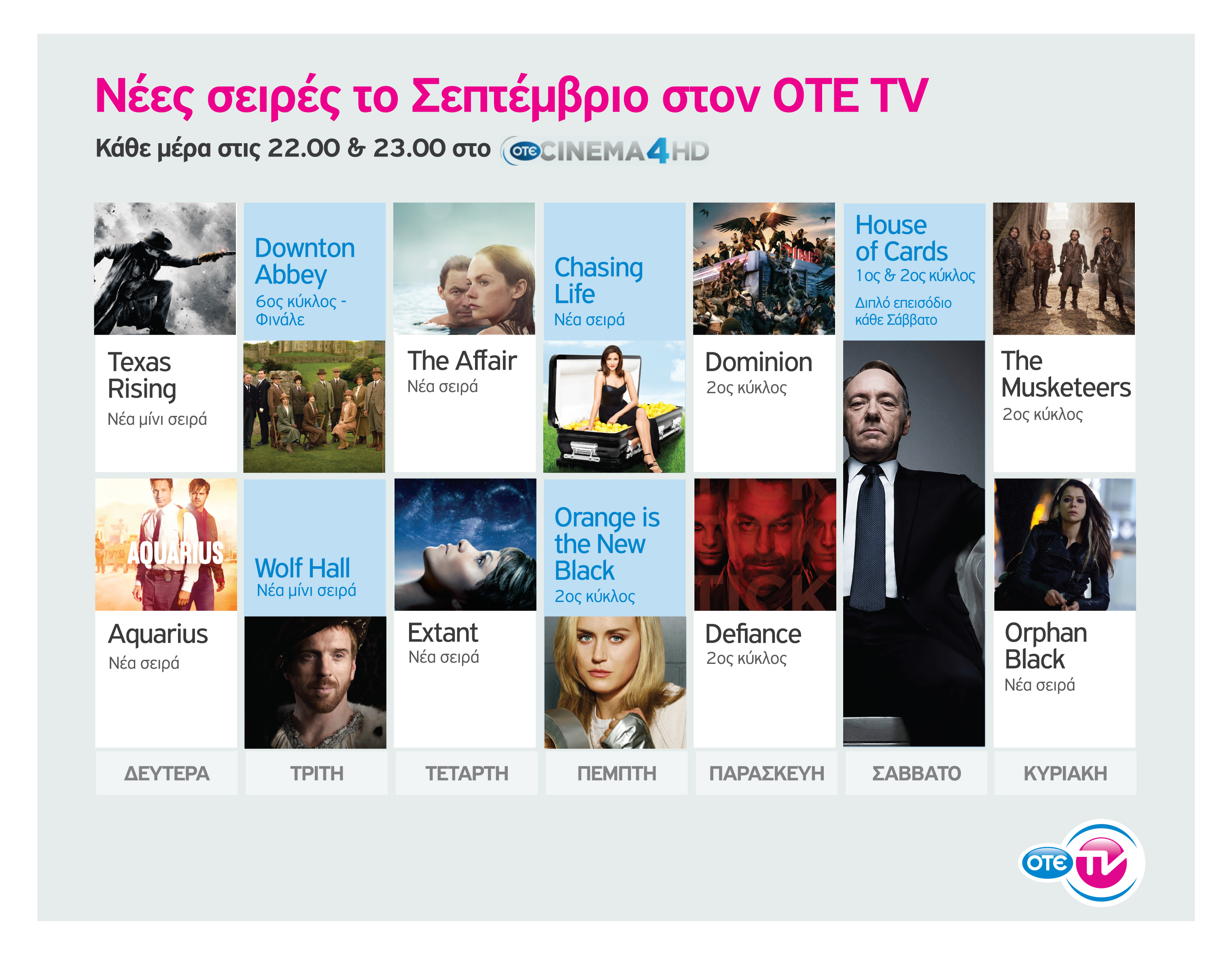 13 κορυφαίες σειρές τον Σεπτέμβριο στο νέο πρόγραμμα