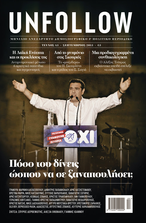 Σκληρή επίθεση σε Τρίπρα από το "UNFOLLOW"