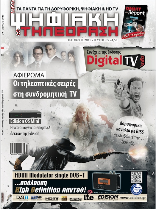 Το περιοδικό "Ψηφιακή Τηλεόραση" στα περίπτερα