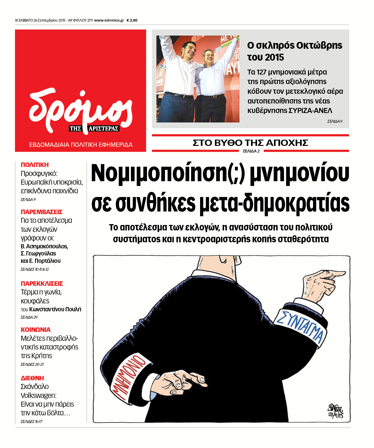 "Δρόμος":"Νομιμοποίηση(;) μνημονίου σε συνθήκες μετα-δημοκρατίας"