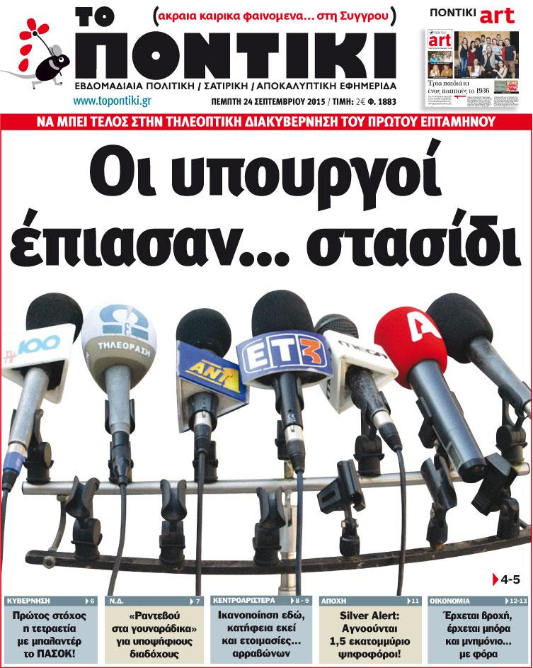 "Το Ποντίκι": "Οι υπουργοί έπιασαν…στασίδι"