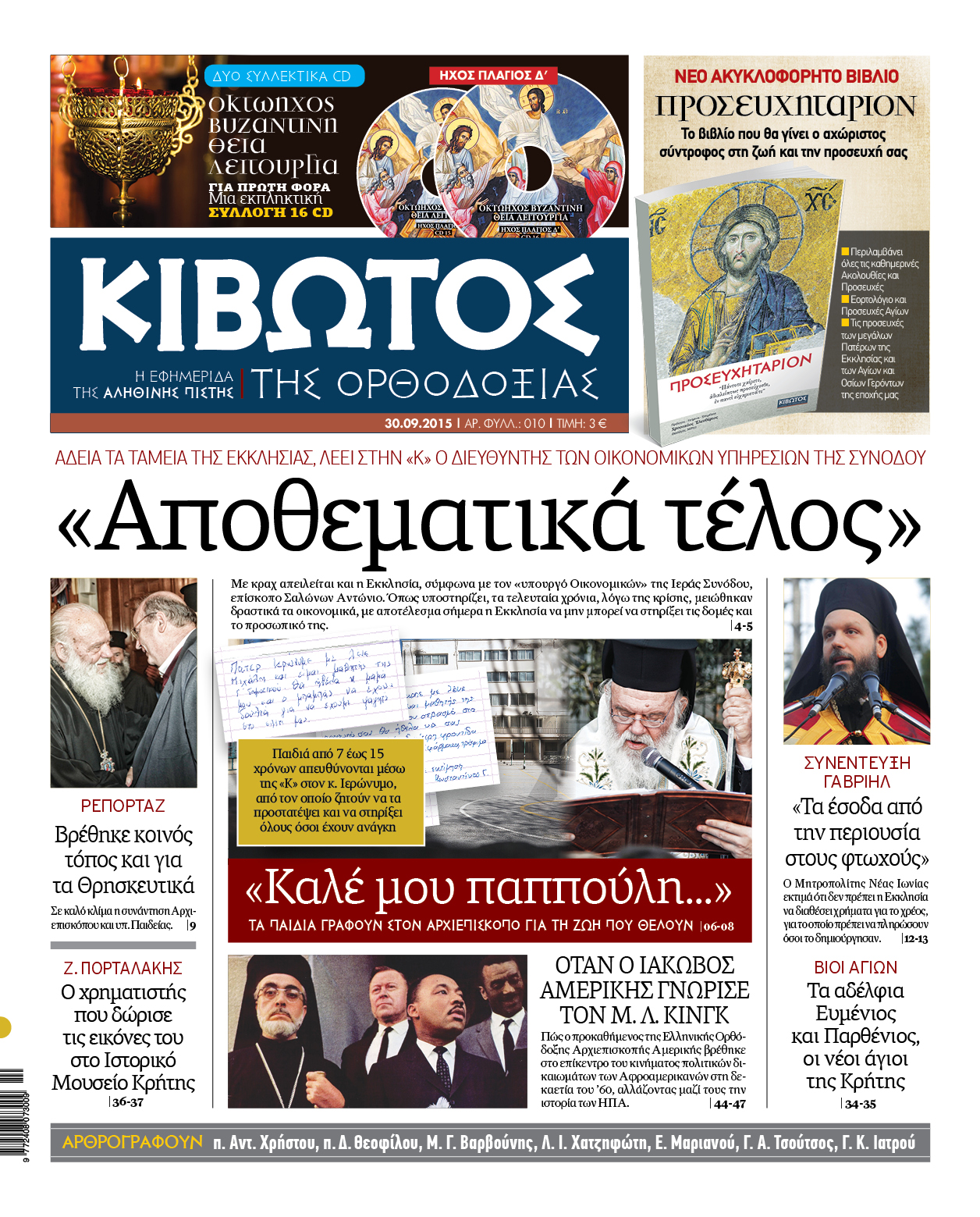 "Κιβωτός": "Αποθεματικά τέλος"