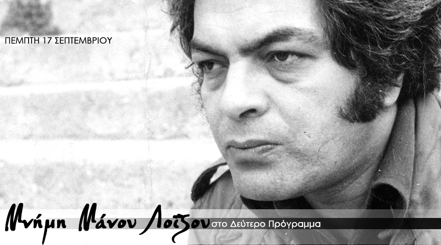 Μνήμη Μάνου Λοΐζου στο Δεύτερο Πρόγραμμα 103,7