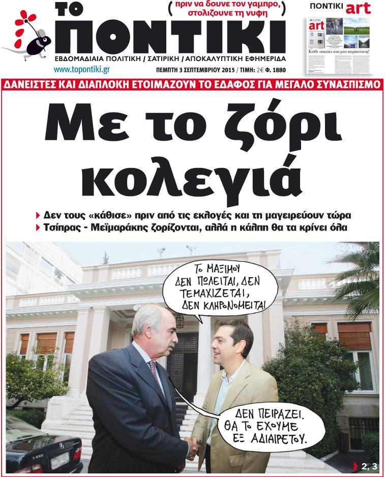 "Το Ποντίκι":«Με το ζόρι κολεγιά»