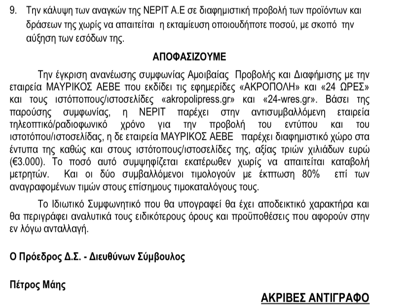 Η ΝΕΡΙΤ έδωσε χρόνο στο Μαυρίκο για  την …"Ακρόπολη" και τις "24 ώρες"
