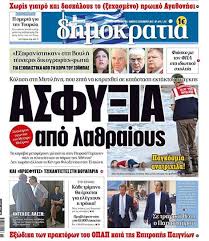 Χωρίς συνέπειες για τη "Δημοκρατία"