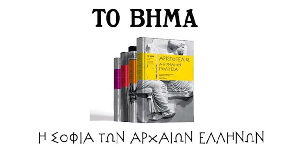 Να είναι καλά οι Αρχαίοι Έλληνες…