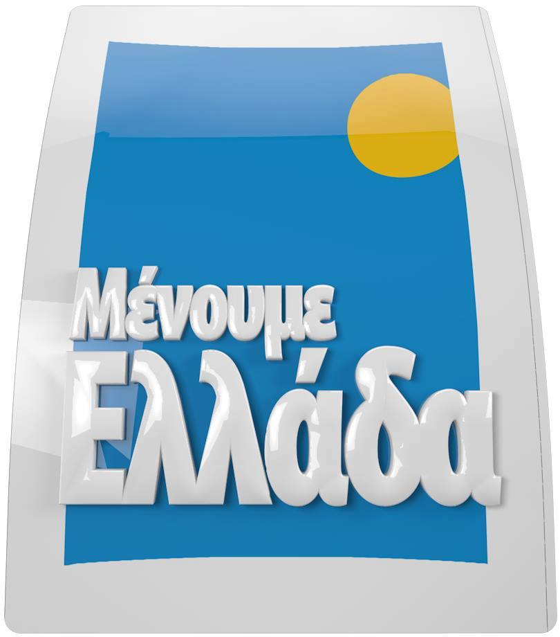 Πρόταση για το "Μένουμε Ελλάδα"