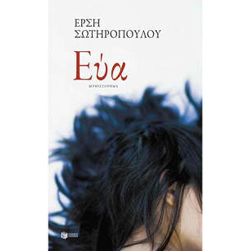 Διάκριση για την "Εύα" της Σωτηροπούλου