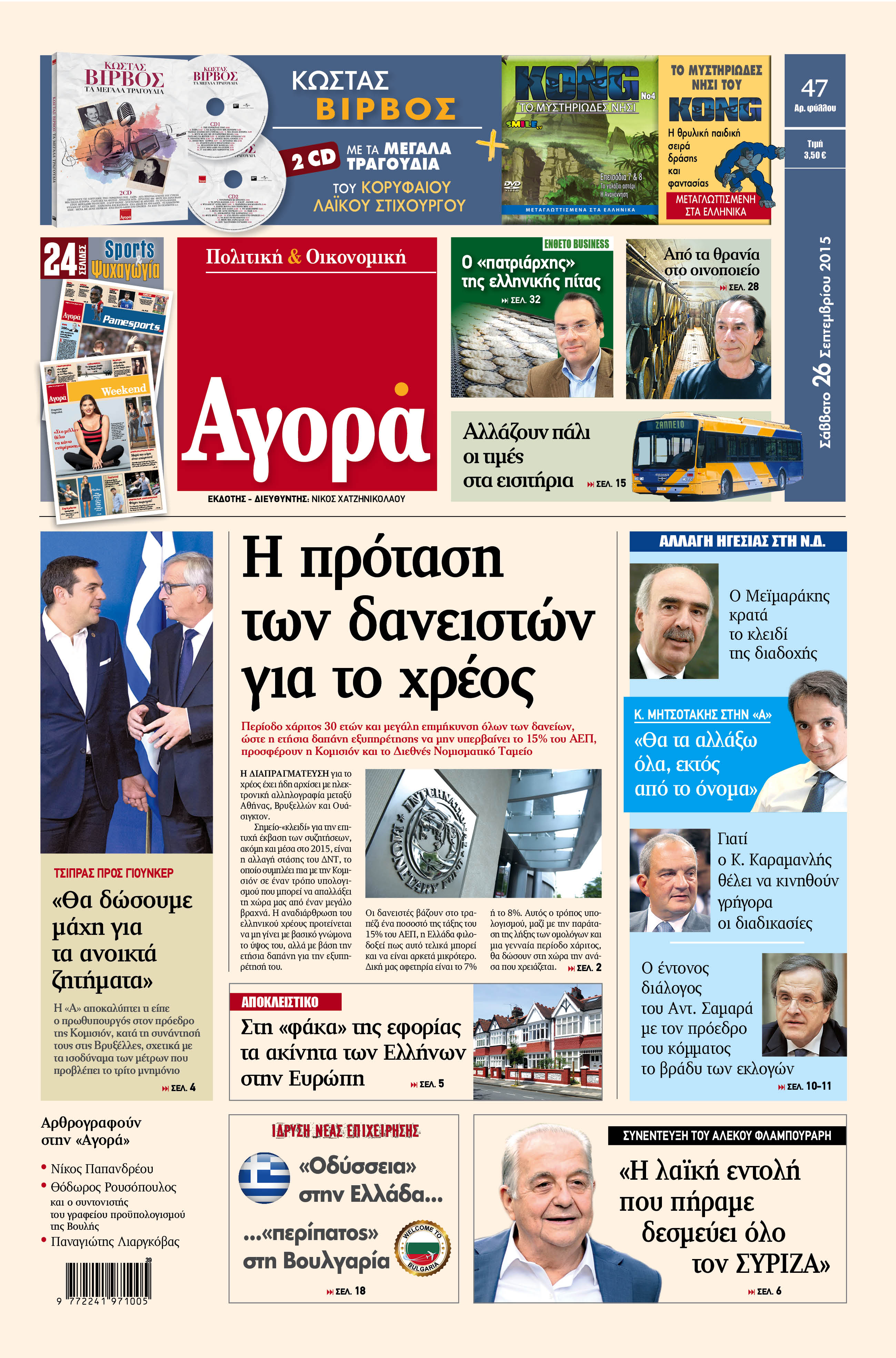«Αγορά»:«Η πρόταση των δανειστών για το χρέος»