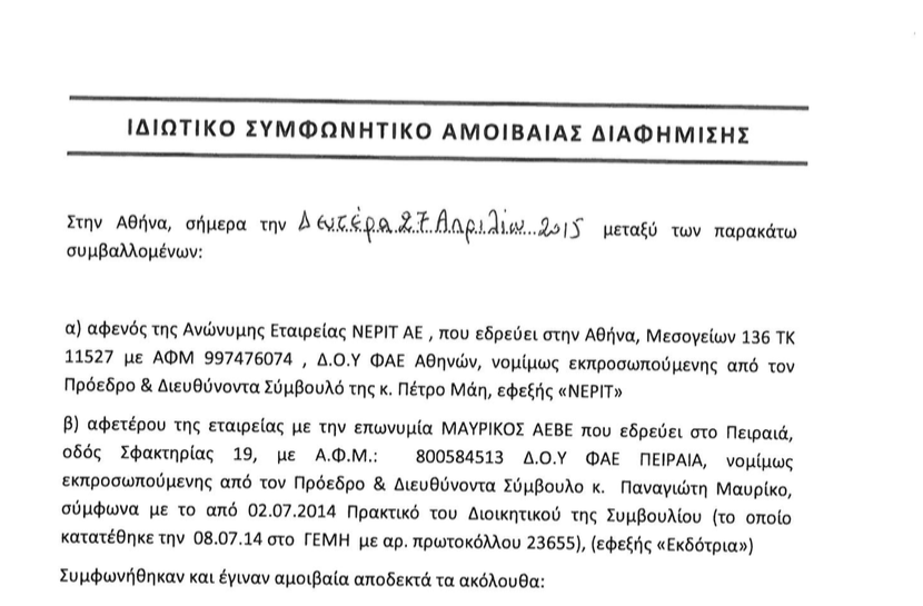 Ιδού η "γαλάζια" σύμβαση της ΝΕΡΙΤ  με την ΜΑΥΡΙΚΟΣ