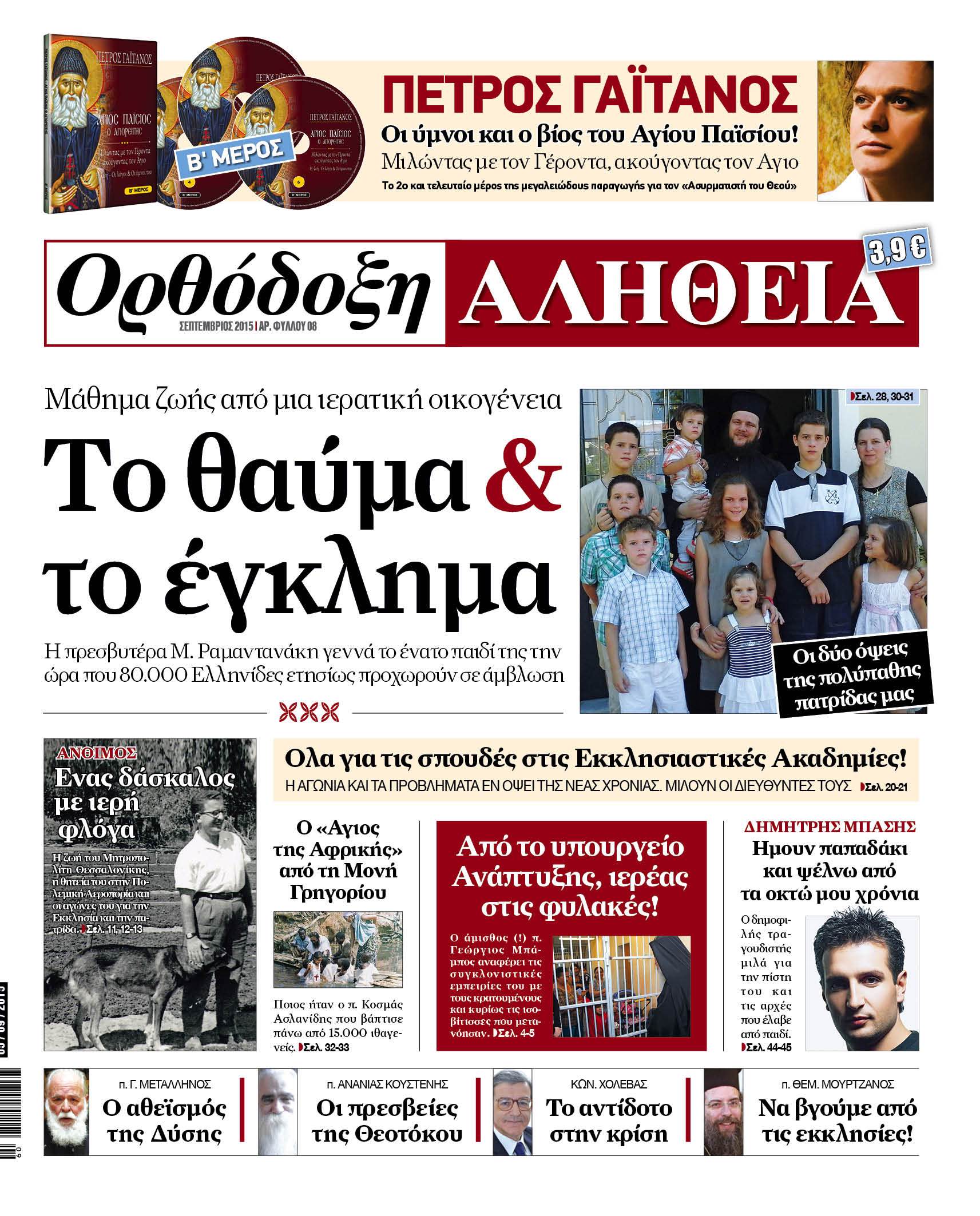 Το νέο φύλλο της "Ορθόδοξης Αλήθειας" στα περίπτερα