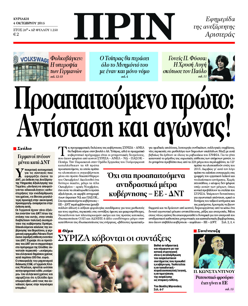 ΠΡΙΝ:Προαπαιτούμενο πρώτο: Αντίσταση και αγώνας!