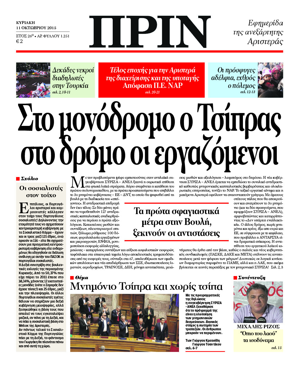 "Πριν":Στο μονόδρομο ο Τσίπρας στο δρόμο οι εργαζόμενοι