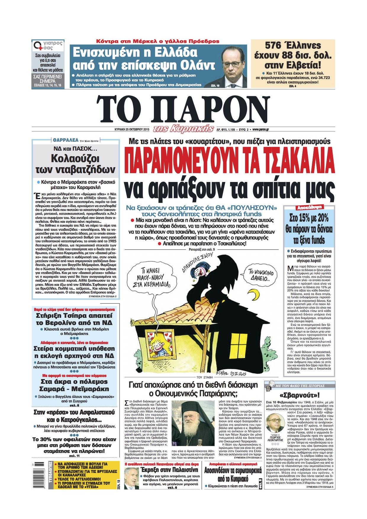 "Το Παρόν":"Παραμονεύουν τα τσακάλια για να μας πάρουν τα σπίτια μας"